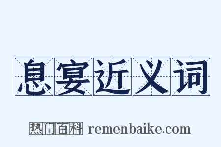 息宴近义词是什么意思的图片